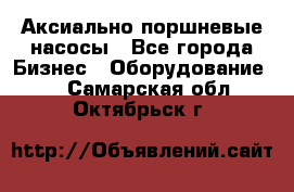 Аксиально-поршневые насосы - Все города Бизнес » Оборудование   . Самарская обл.,Октябрьск г.